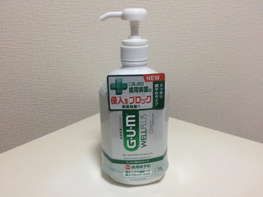 GUM(ガム) ウェルプラス デンタルリンス 薬用液体ハミガキ レビュー | グッズレビュー